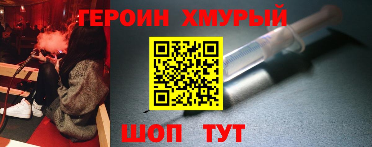 ГЕРОИН хмурый Городец